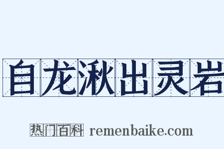 自龙湫出灵岩是什么意思的图片